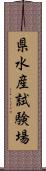 県水産試験場 Scroll