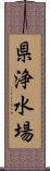 県浄水場 Scroll