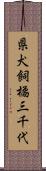 県犬飼橘三千代 Scroll