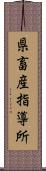 県畜産指導所 Scroll