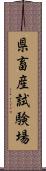 県畜産試験場 Scroll