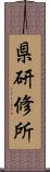 県研修所 Scroll