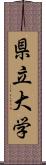 県立大学 Scroll