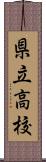 県立高校 Scroll