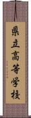 県立高等学校 Scroll