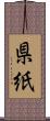 県紙 Scroll