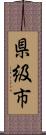 県級市 Scroll