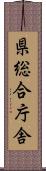 県総合庁舎 Scroll