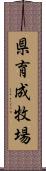 県育成牧場 Scroll