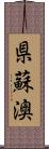 県蘇澳 Scroll