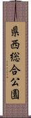 県西総合公園 Scroll