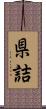 県詰 Scroll