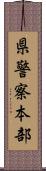 県警察本部 Scroll