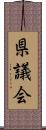県議会 Scroll