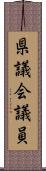県議会議員 Scroll