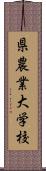 県農業大学校 Scroll