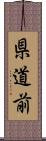 県道前 Scroll