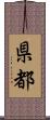 県都 Scroll