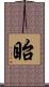 眙 Scroll