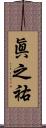眞之祐 Scroll