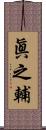 眞之輔 Scroll