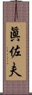 眞佐夫 Scroll