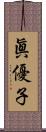 眞優子 Scroll