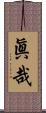 眞哉 Scroll