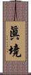 眞境 Scroll