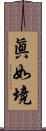 眞如境 Scroll