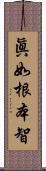 眞如根本智 Scroll