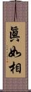 眞如相 Scroll