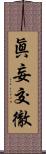 眞妄交徹 Scroll