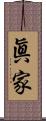 眞家 Scroll