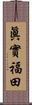 眞實福田 Scroll
