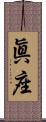 眞座 Scroll