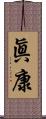眞康 Scroll