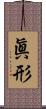 眞形 Scroll