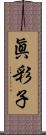 眞彩子 Scroll