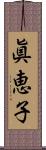 眞恵子 Scroll