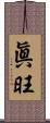 眞旺 Scroll