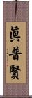 眞普賢 Scroll