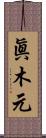 眞木元 Scroll