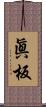眞板 Scroll