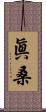 眞桑 Scroll