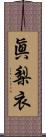 眞梨衣 Scroll