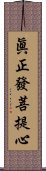 眞正發菩提心 Scroll