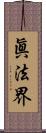 眞法界 Scroll