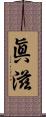 眞滋 Scroll