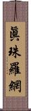 眞珠羅網 Scroll